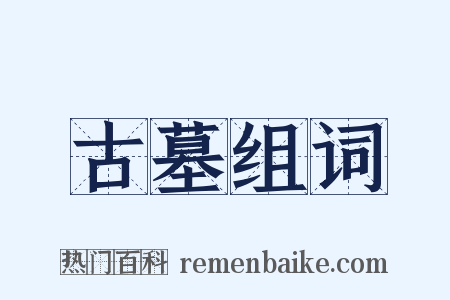 古墓组词是什么意思的图片